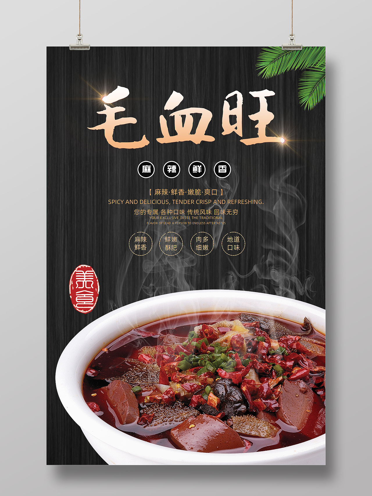 中国风毛血旺美食餐馆饭店海报毛血旺美食海报