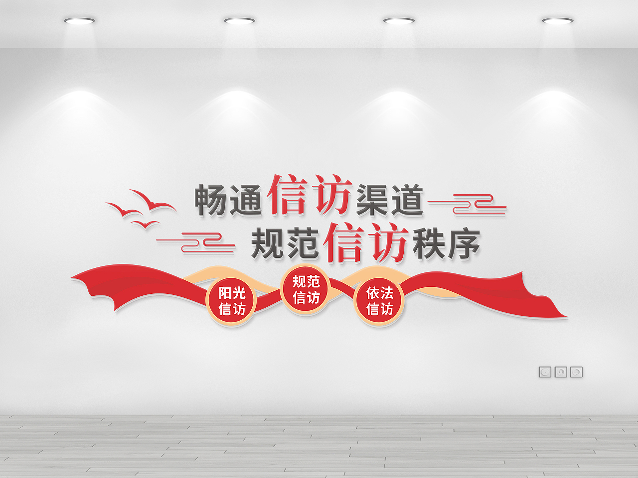红色畅通信访渠道规范信访秩序文化墙图片素材免费下载