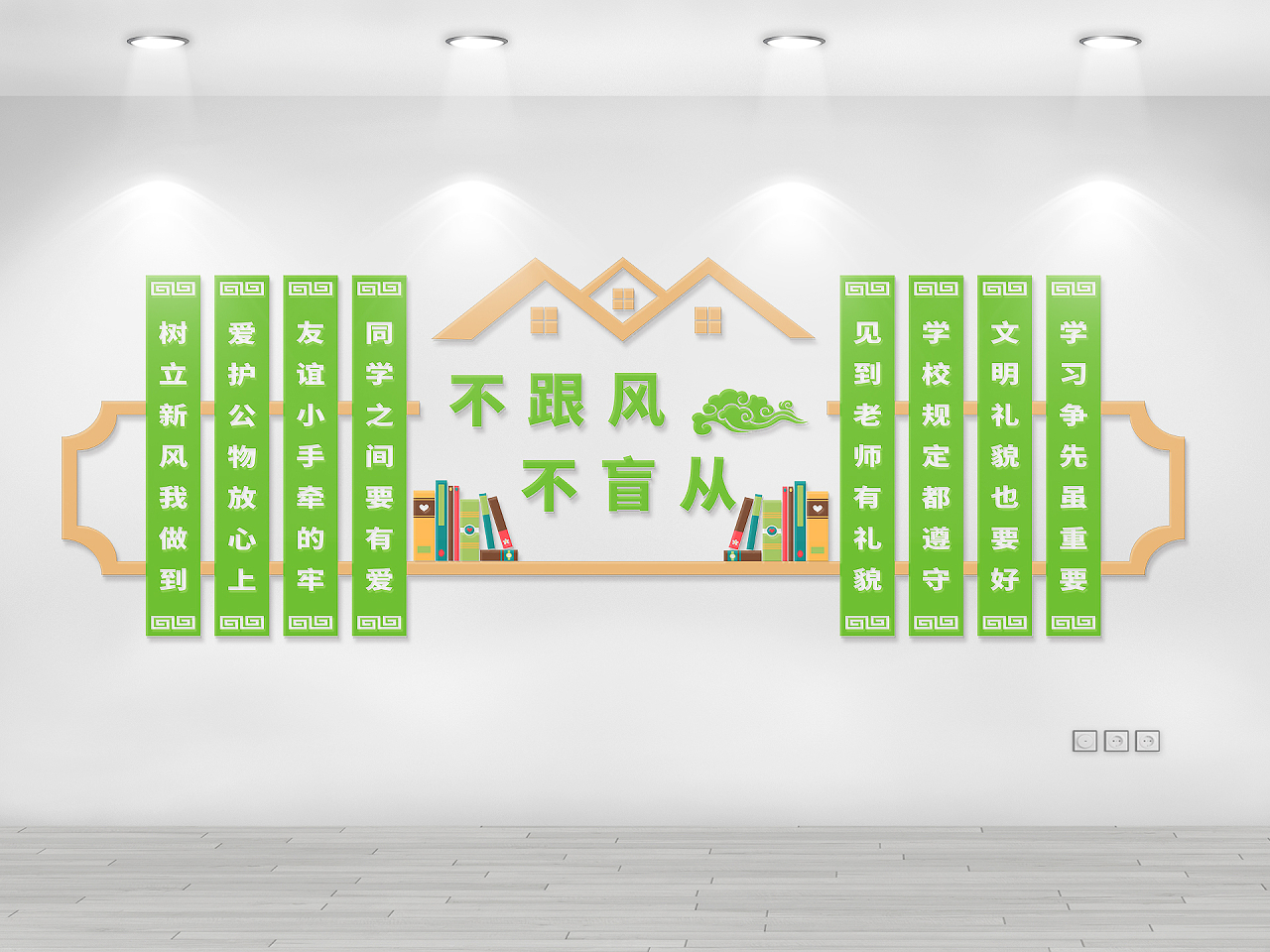 绿色简约不跟风不盲从宿舍标语宿舍文化墙图片素材免费下载