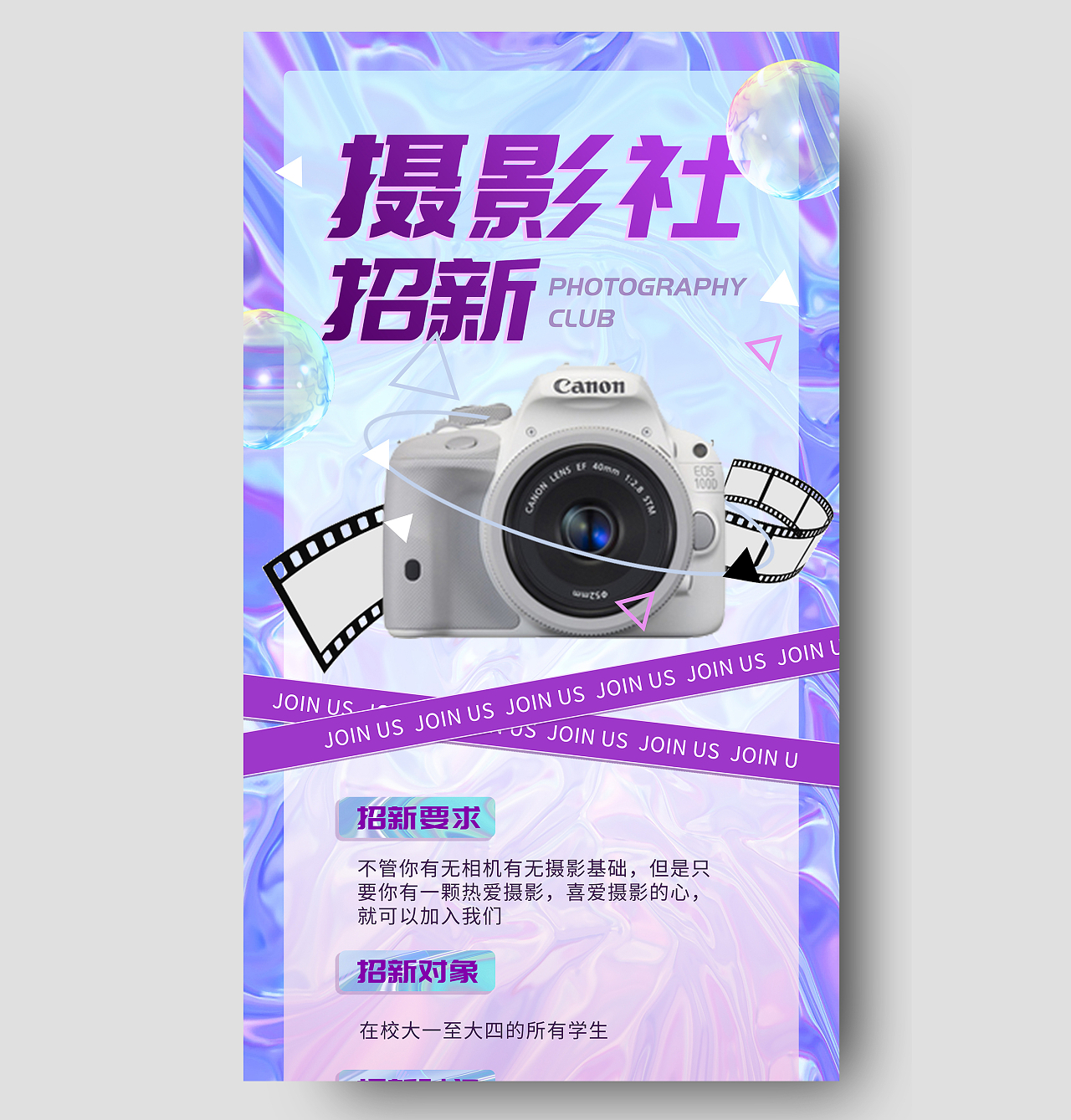蓝色炫酷摄影社招新这团宣传活动酸性UI手机海报社团招新酸性摄影手机长图海报