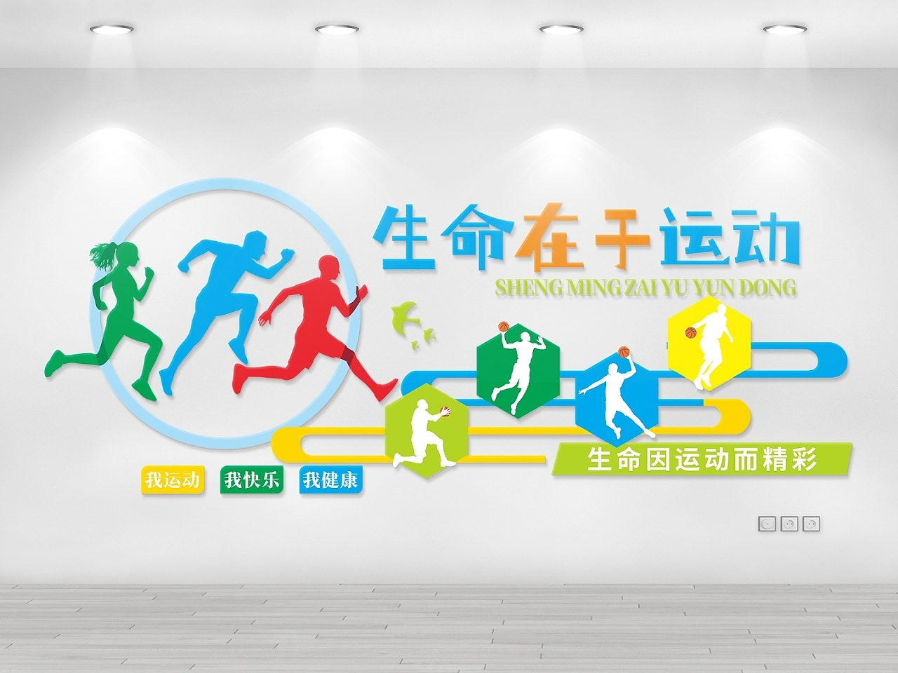 运动健康生命在于运动文化墙绿色文化墙体育文化墙