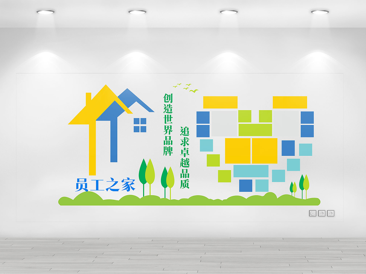 彩色卡通员工之家创造世界品牌职工文化墙职工之家文化墙图片素材免费下载