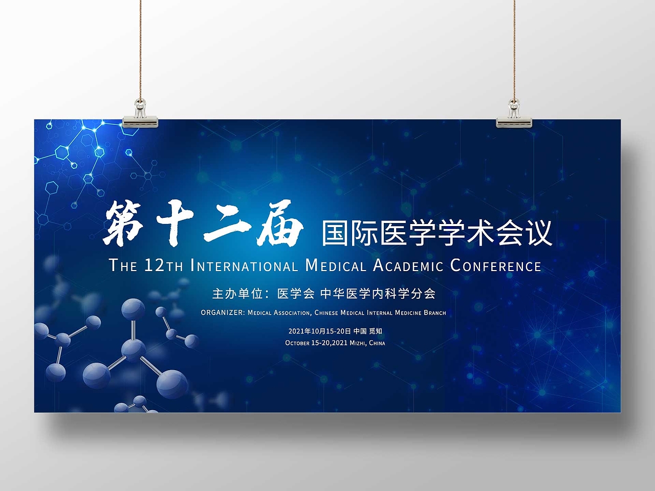 蓝色科技第十二届国际医学学术会议宣传展板