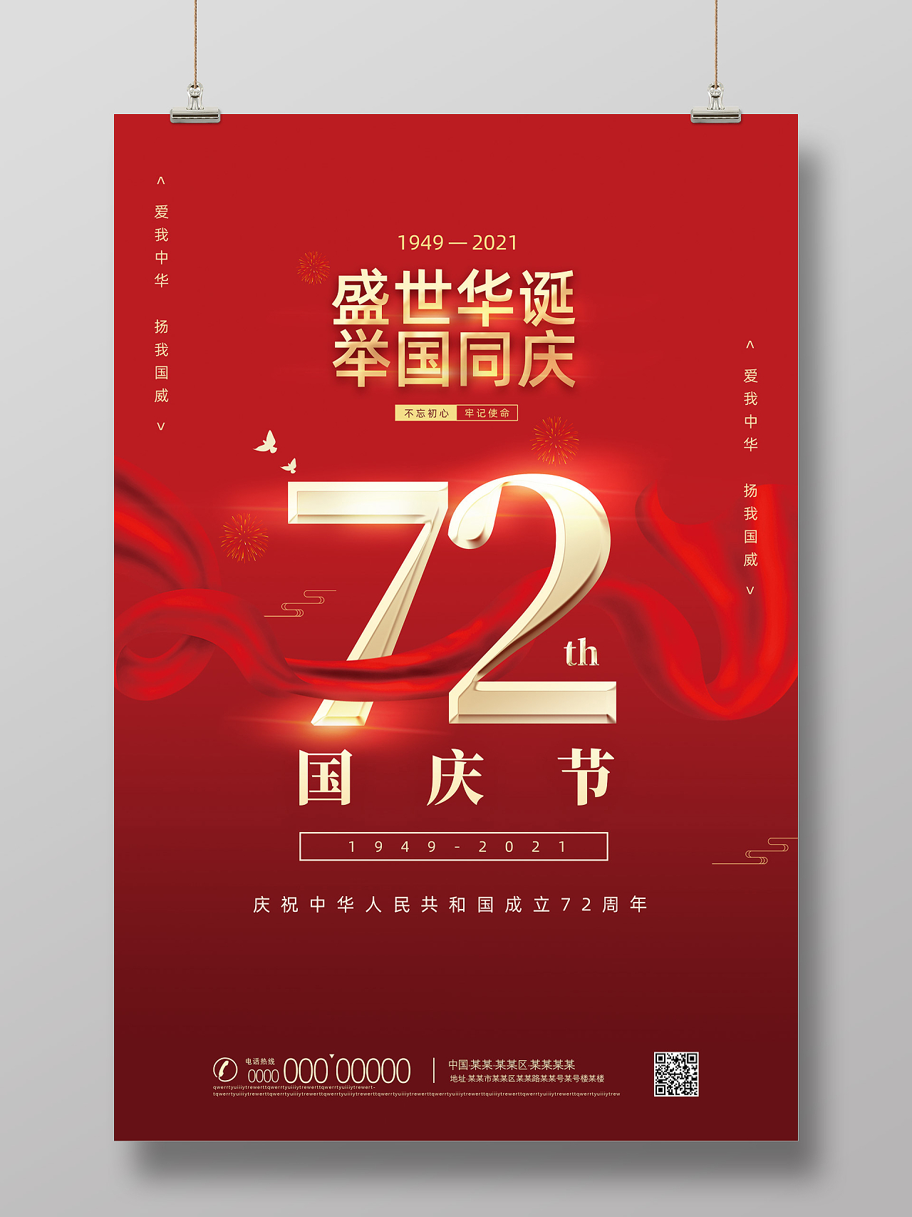 红色简约盛世华诞举国同庆国庆节72周年海报