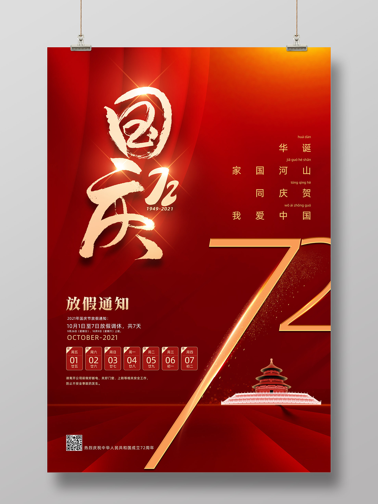 红色大气红绸国庆节放假通知72周年海报