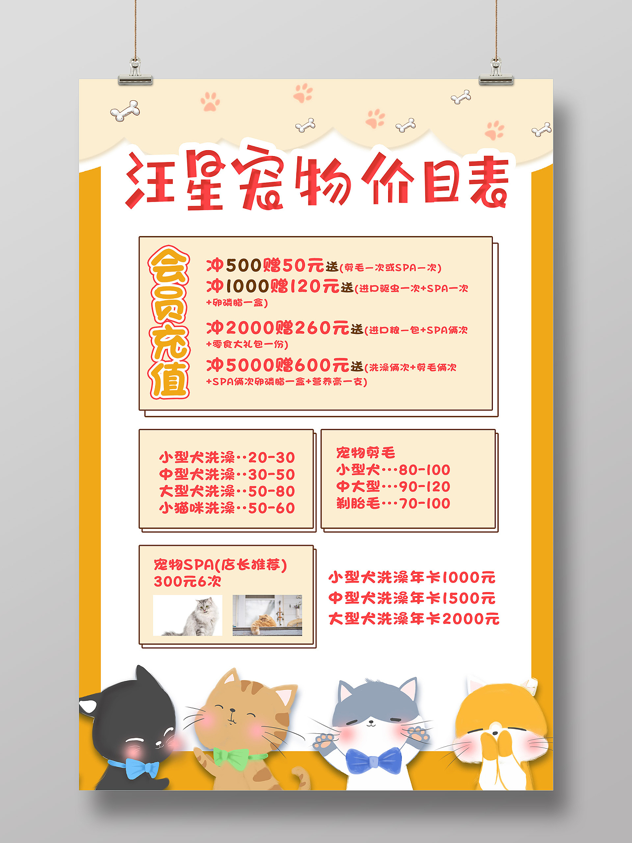 黄色卡通汪星宠物价目表促销活动海报宠物店价格表