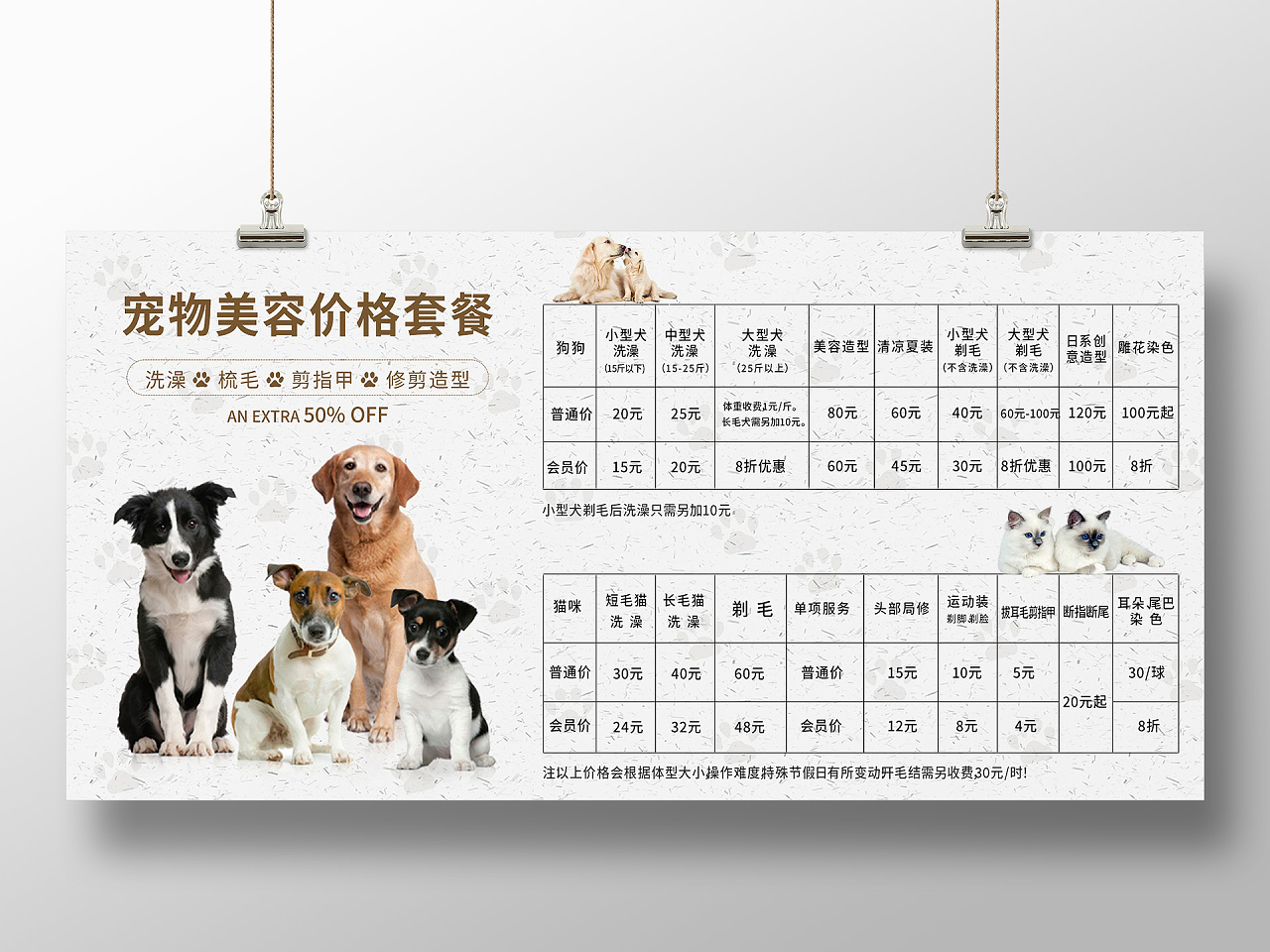 浅色纸张宠物萌宠宠物店价格表宣传展板