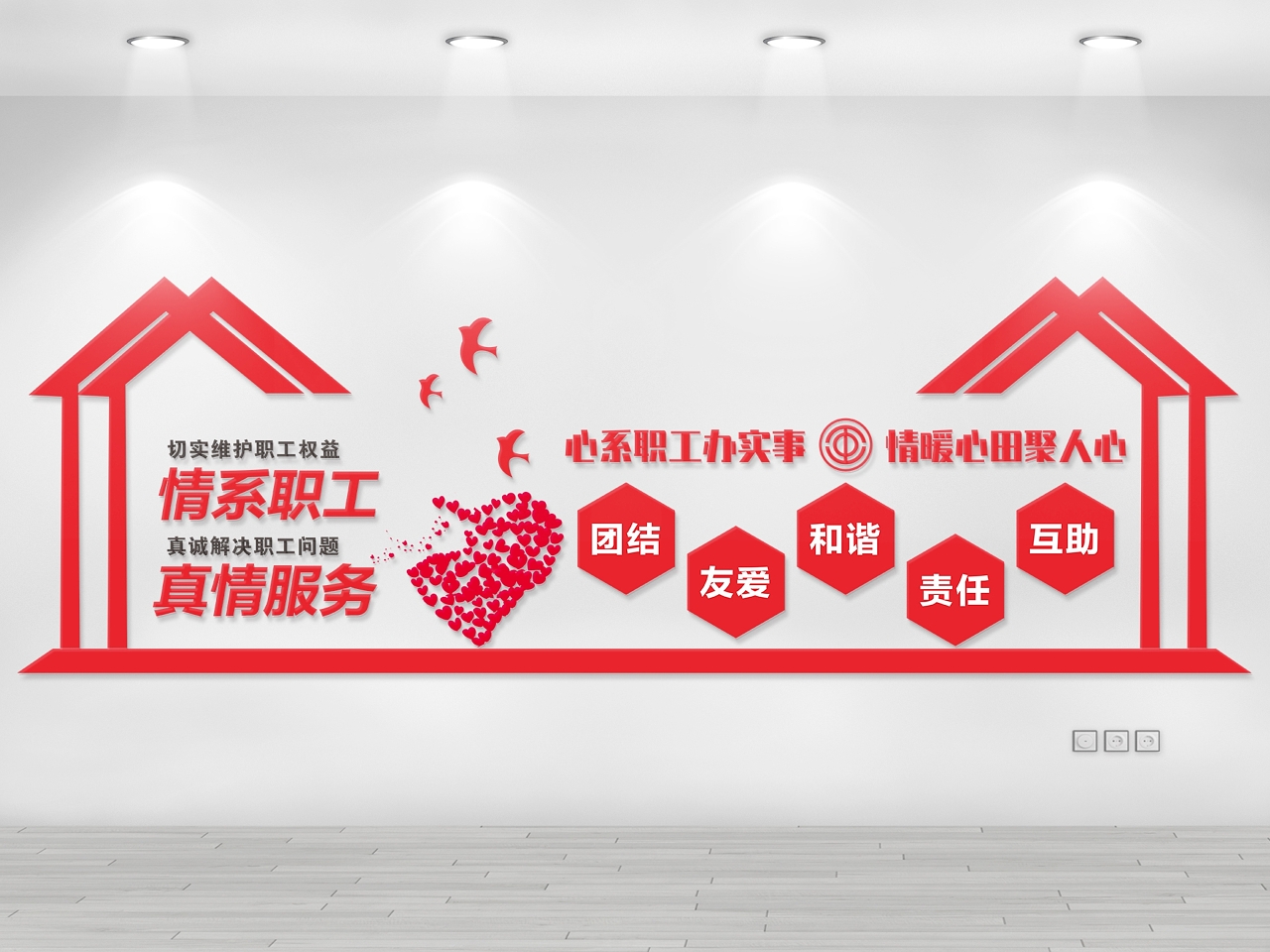 文化墙职工之家员工之家文化墙房子爱心企业墙职工之家文化墙图片素材免费下载