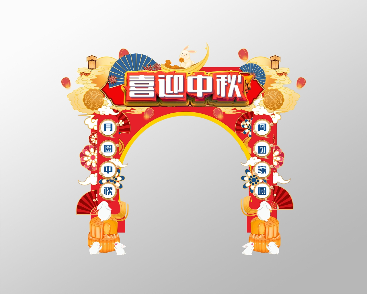 喜庆节气中秋节双节节日氛围矢量设计元素中秋拱门