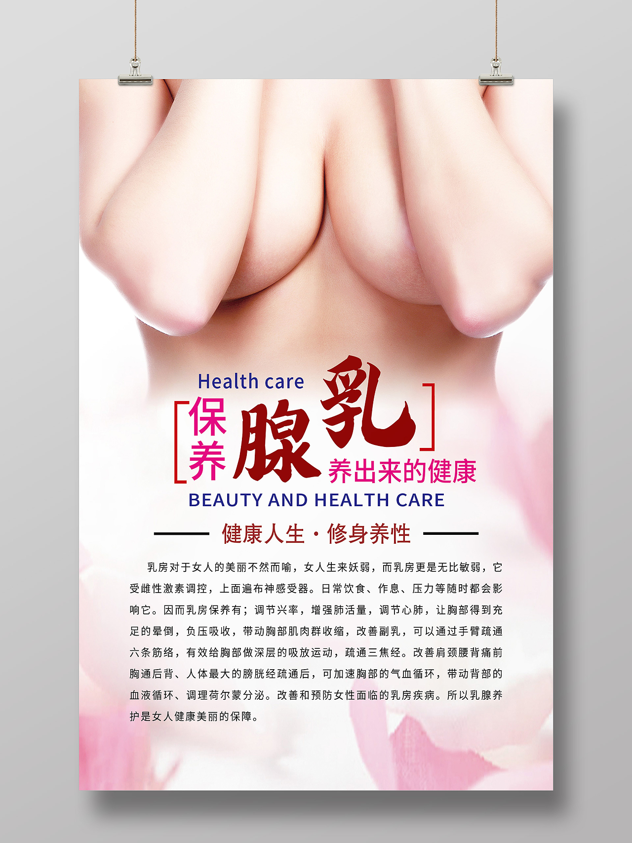 粉色简约保养乳腺养生护理胸部护理海报