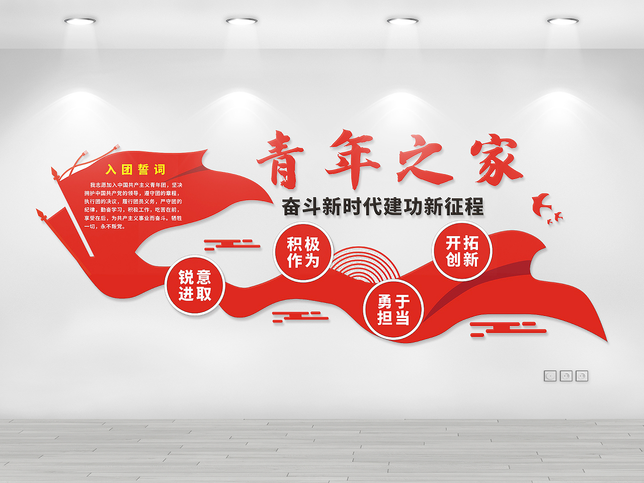 红色庄重简约青年之家文化墙入团誓词图片素材免费下载