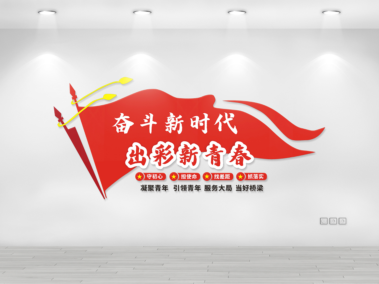 红色庄重简约青年之家文化墙出彩新青春图片素材免费下载