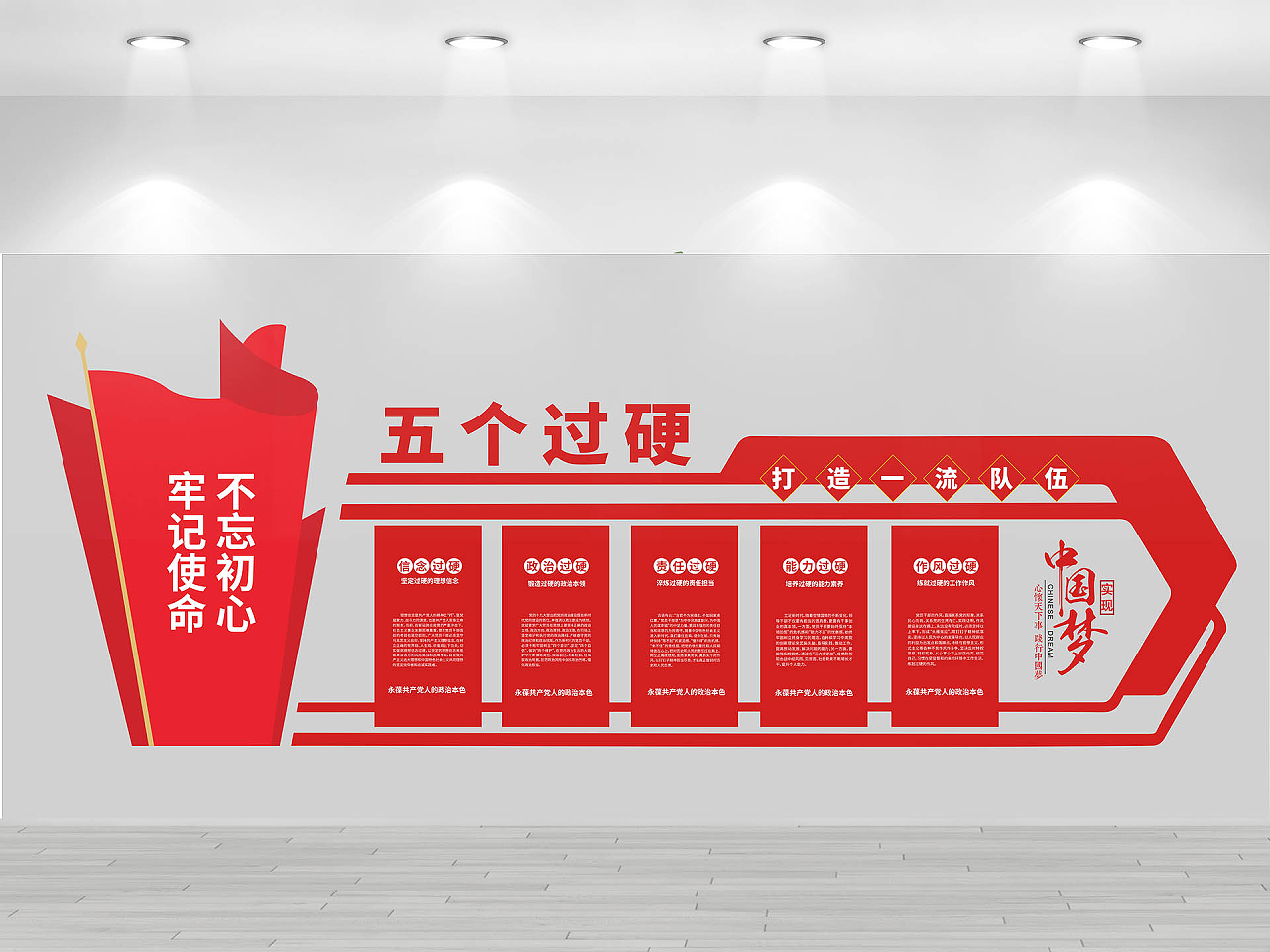 白底红色图案红色字体突出主题五个过硬五个过硬文化墙图片素材免费下载