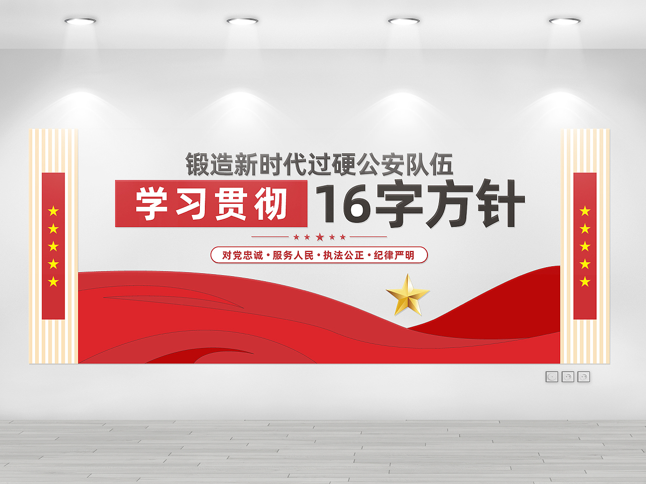 简约大气学习贯彻16字方针宣传文化文化墙公安文化文化墙图片素材免费下载