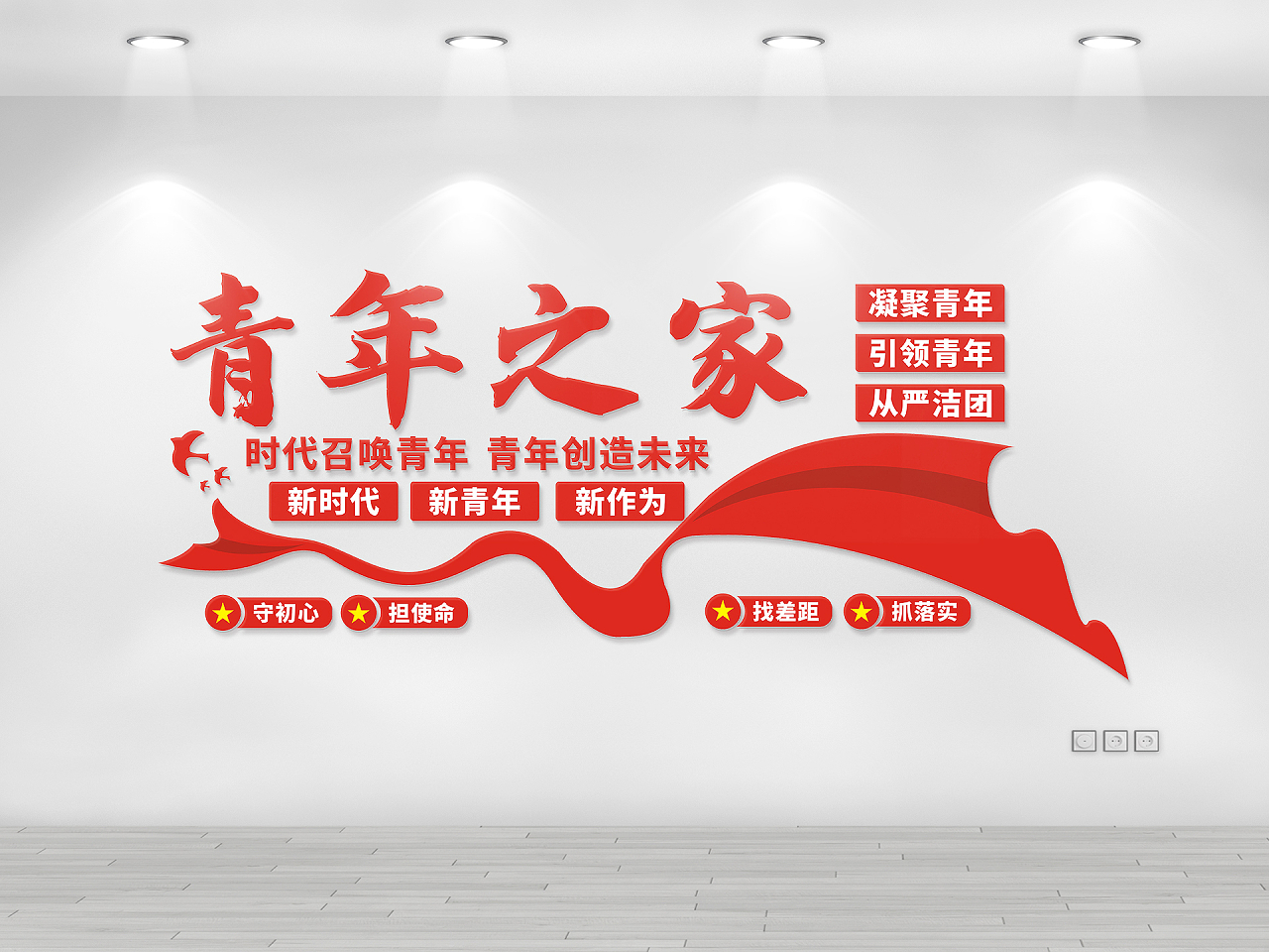 红色庄重简约青年之家文化墙时代召唤青年图片素材免费下载