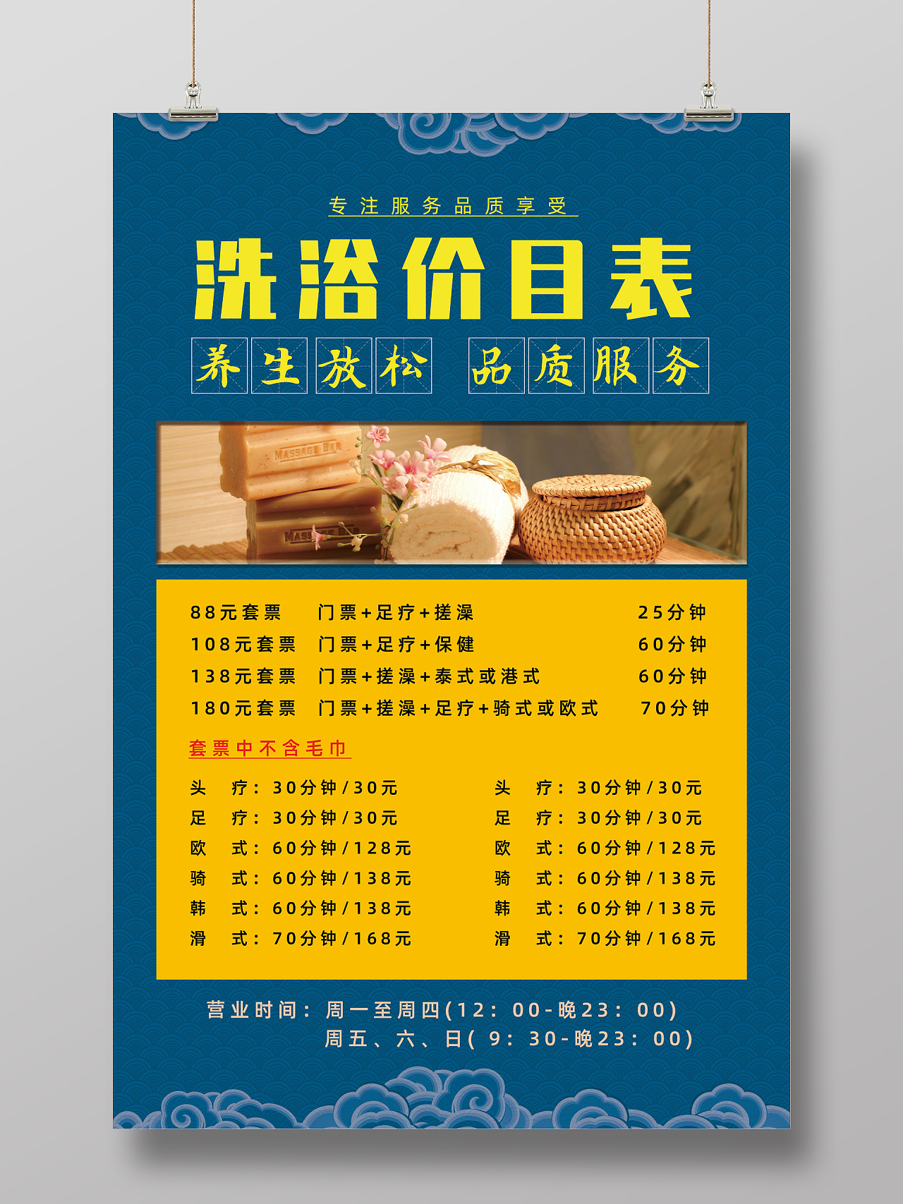 蓝色简约中国风养生放松品质服务美容洗浴价格表洗浴价目表