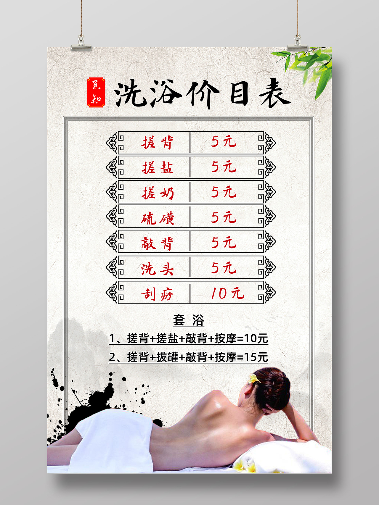 水墨简约中国风美容洗浴价格表洗浴价目表