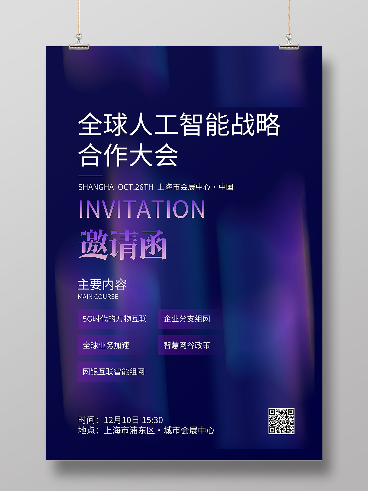 紫色创意全球人工智能战略合作大会科技会议邀请函紫色渐变海报