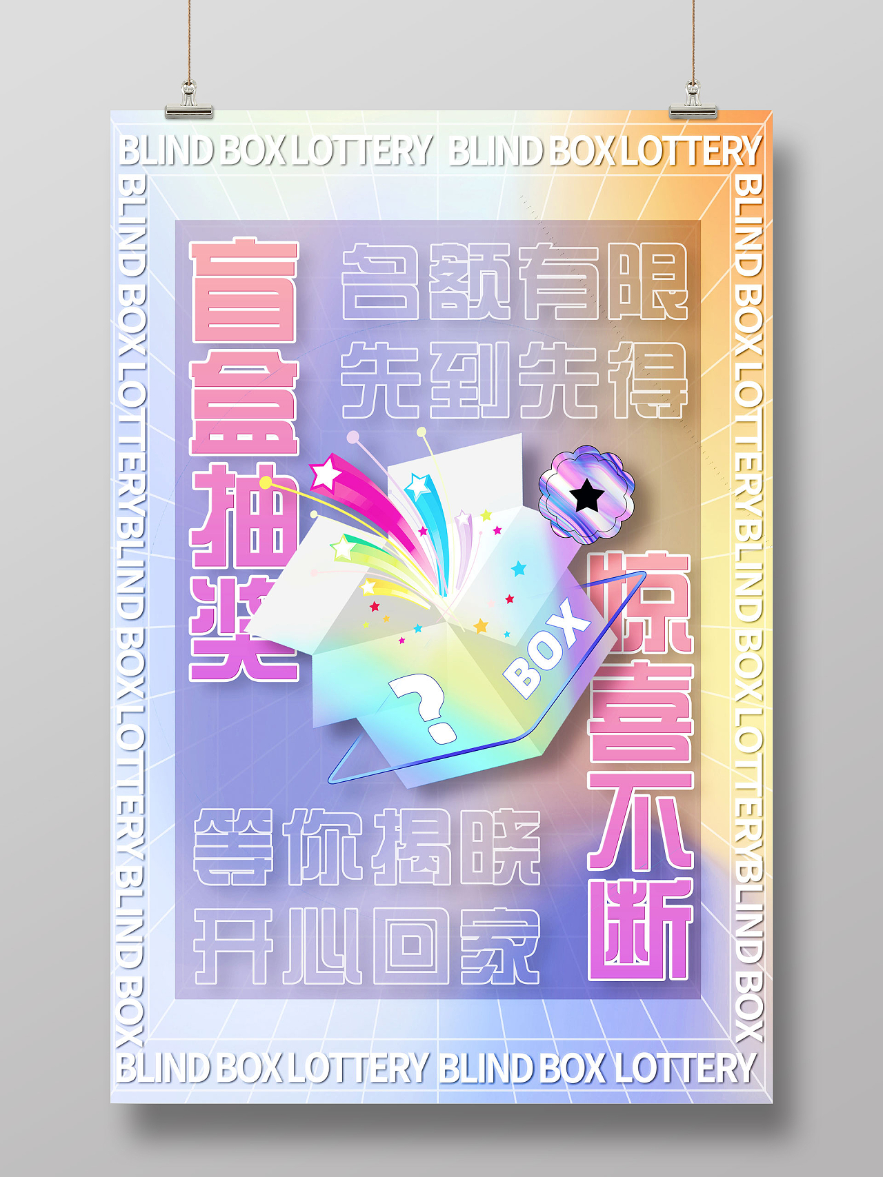 紫色炫彩酸性创意盲盒抽奖惊喜不断拆盲盒海报