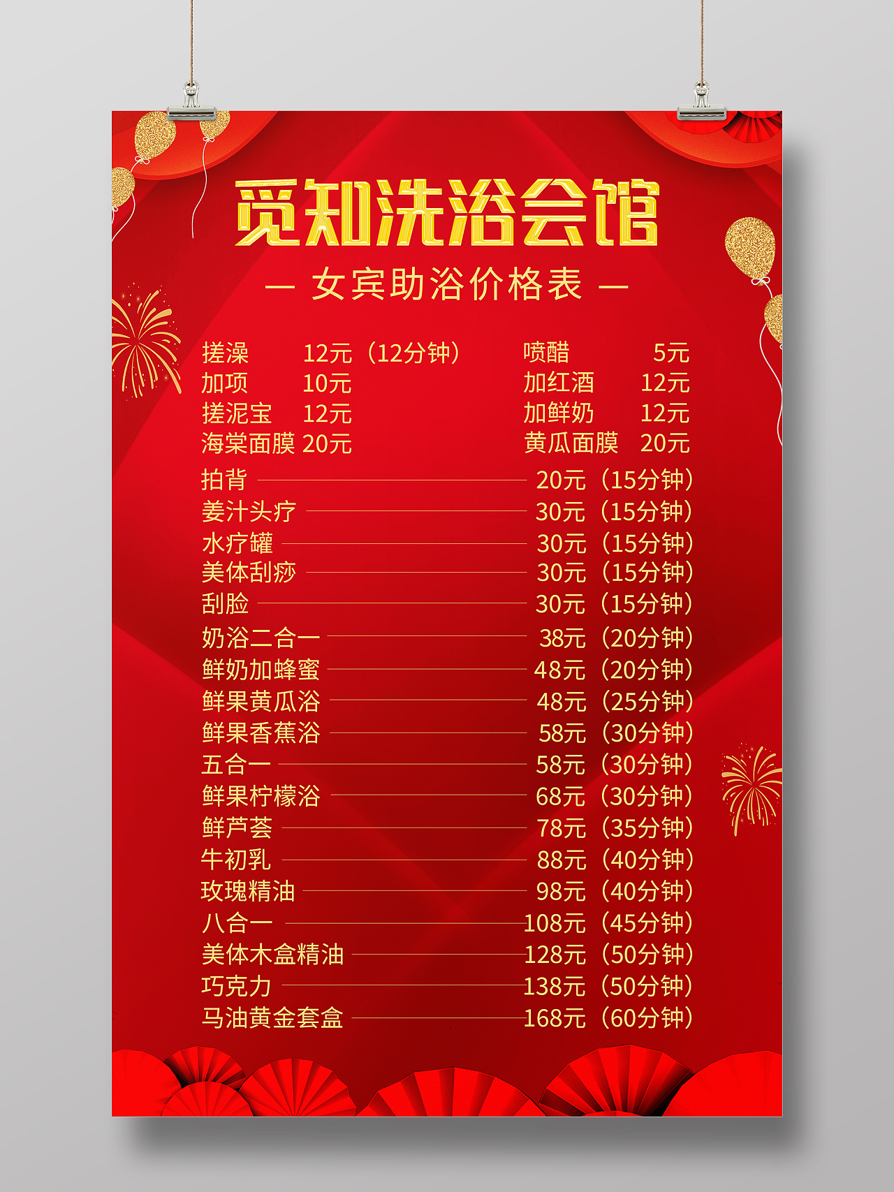 红色中国风活动促销背景丝带鼓觅知洗浴会馆洗浴价格表设计