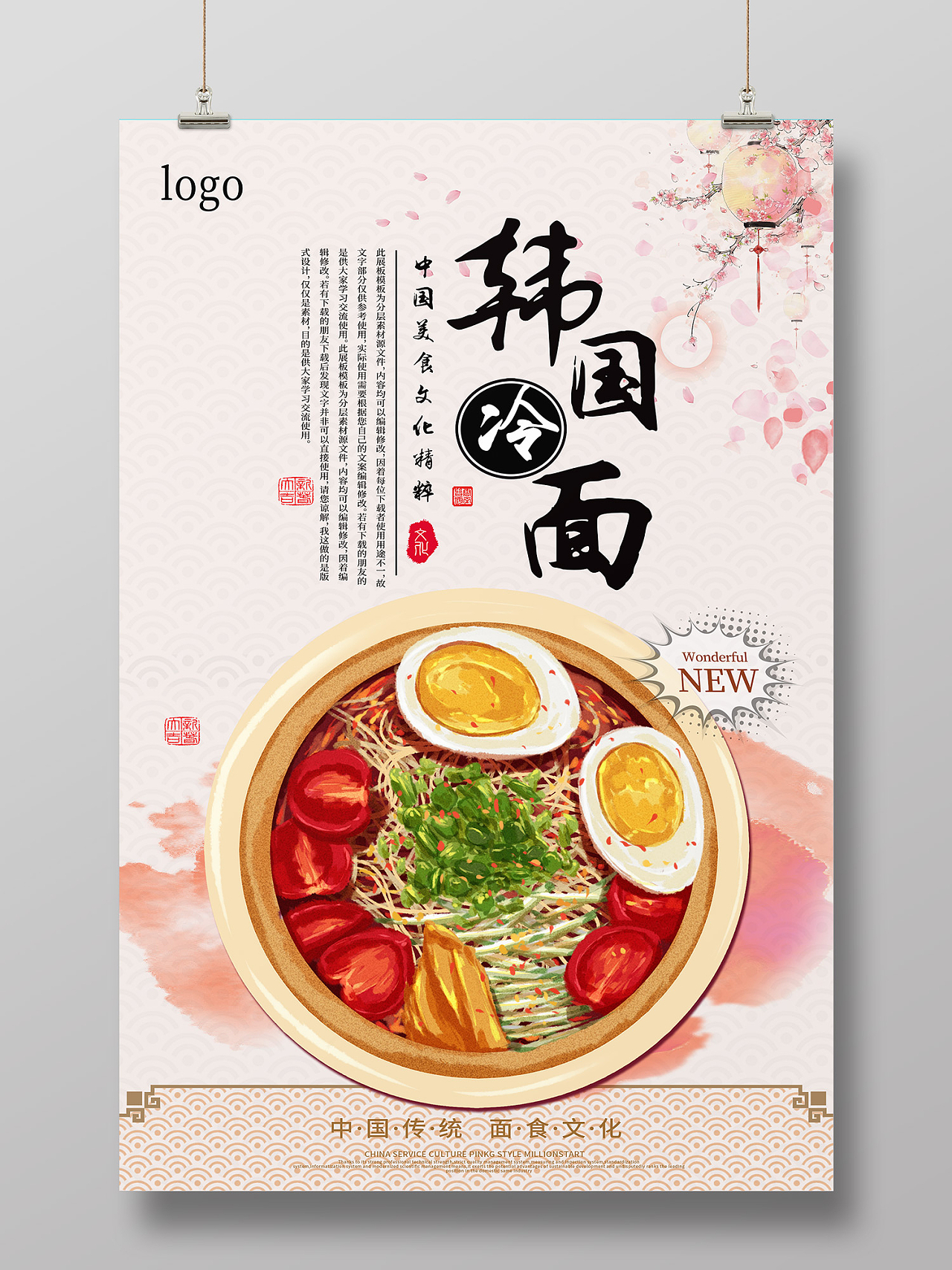 米色简约风韩国冷面中国传统面食文化海报韩国海报