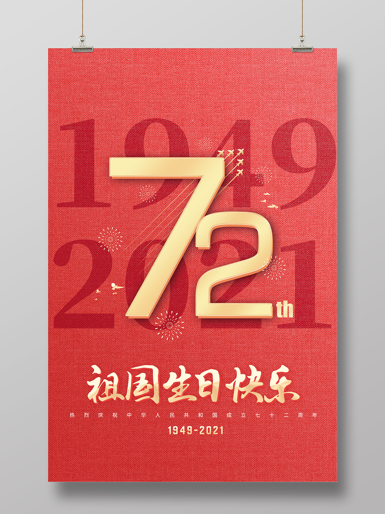 红色简约祖国生日快乐国庆72周年宣传海报国庆节节日海报