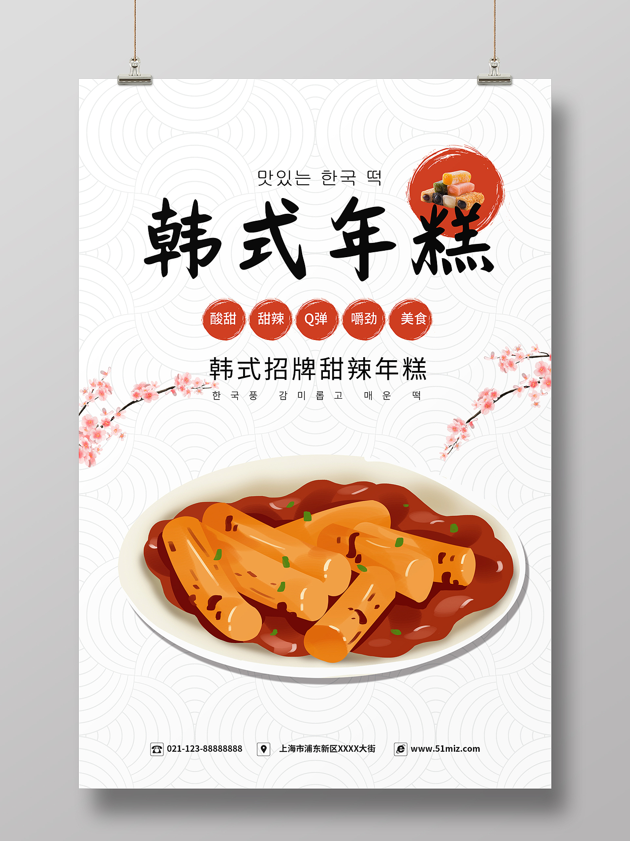 简约大气卡通风韩式年糕美食韩国海报