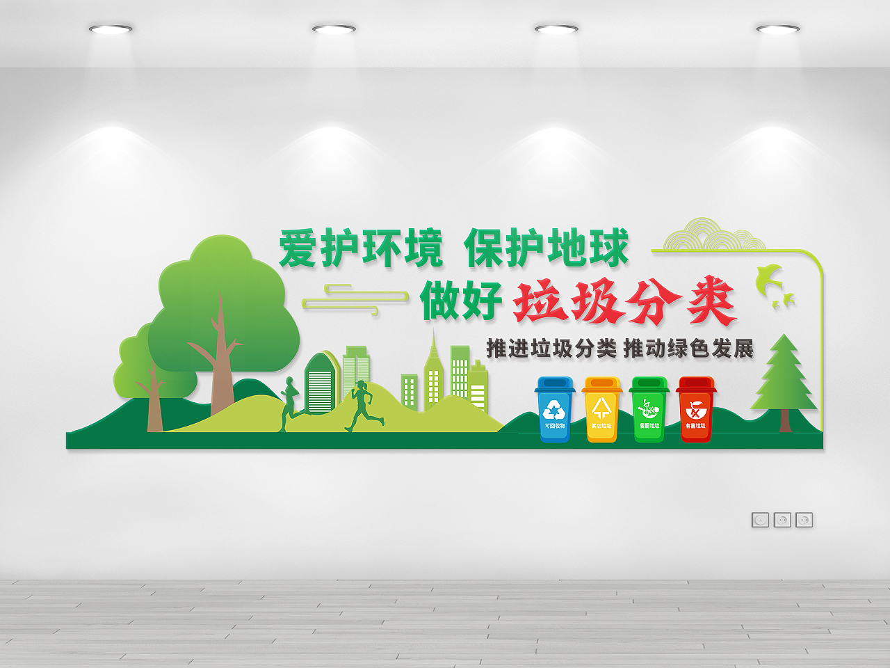 绿色简约大气爱护环境保护地球做好垃圾分类环保文化墙