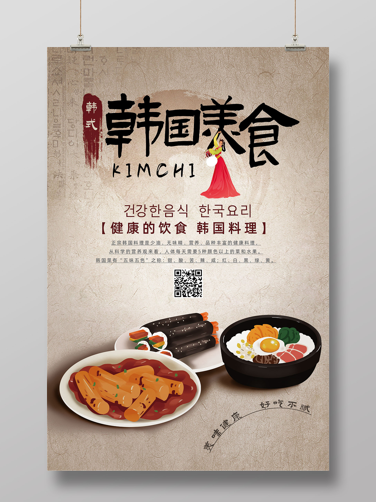 棕色复古纹理手绘韩国美食韩国料理韩国海报