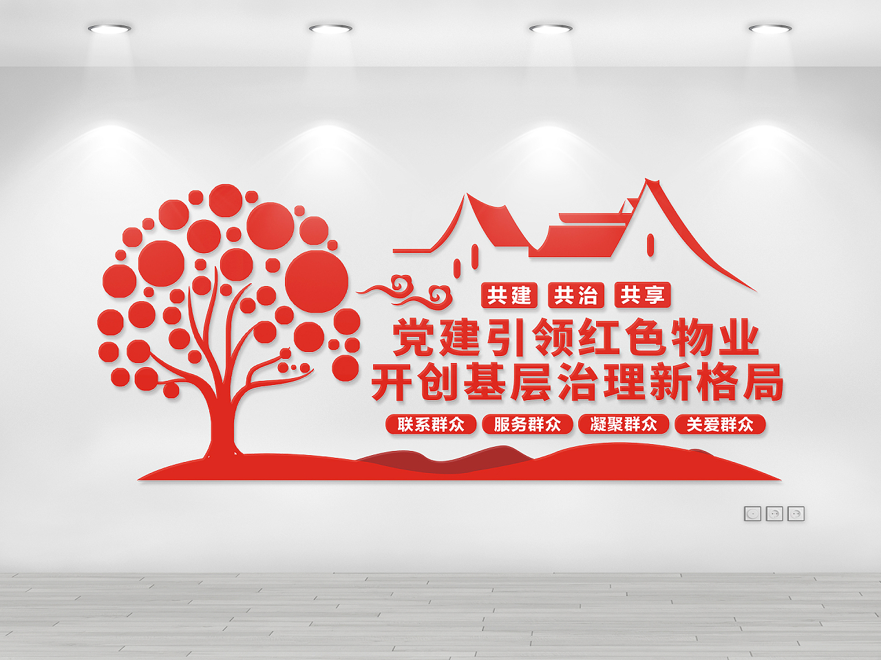 红色庄重红色物业文化墙党建引领红色物业图片素材免费下载