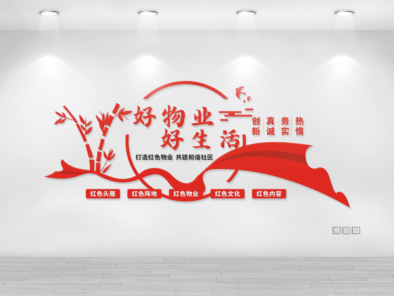 红色庄重红色物业文化墙好物业好生活图片素材免费下载