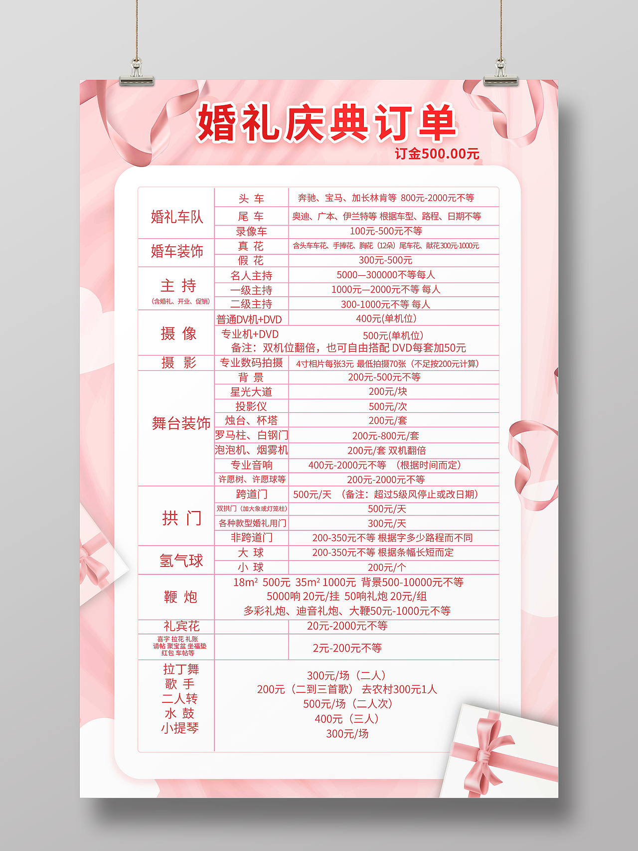 粉红色背景浪漫婚礼庆典订单宣传海报设计婚庆价目表