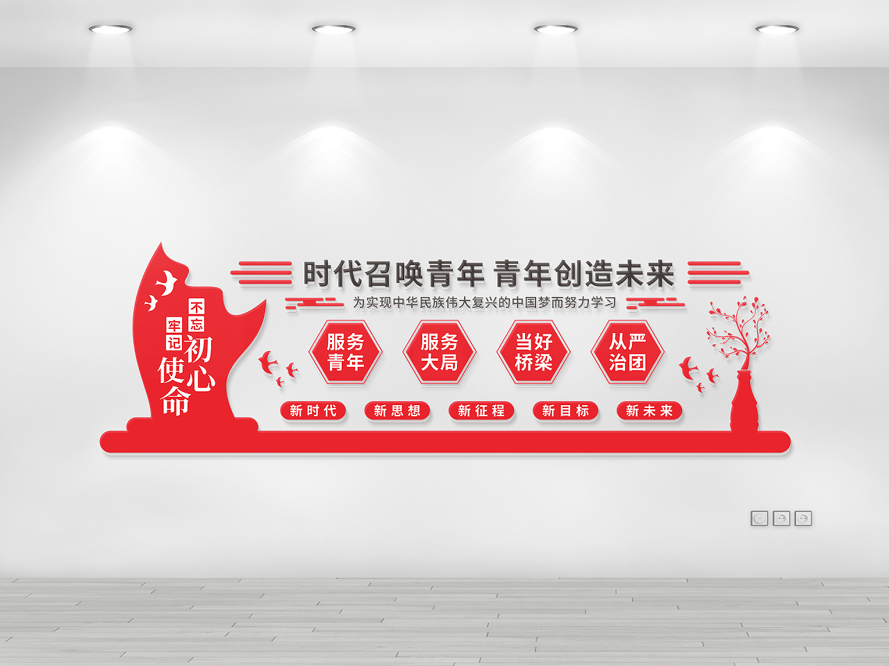 红色党建时代召唤青年青年创造未来共青团文化墙图片素材免费下载