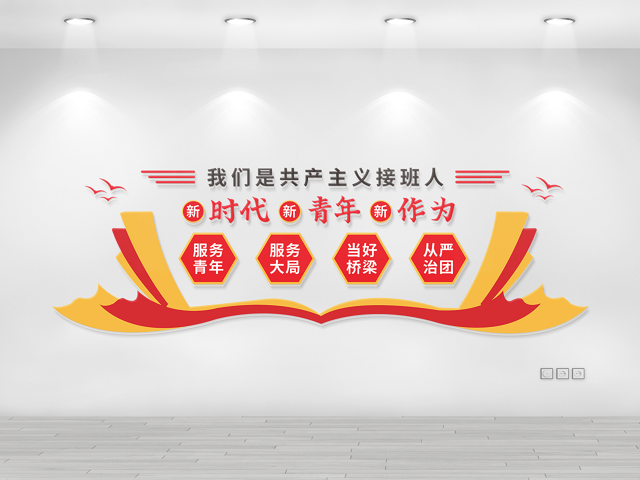 红色我们是共产主义接班人新青年文化墙共青团文化墙图片素材免费下载