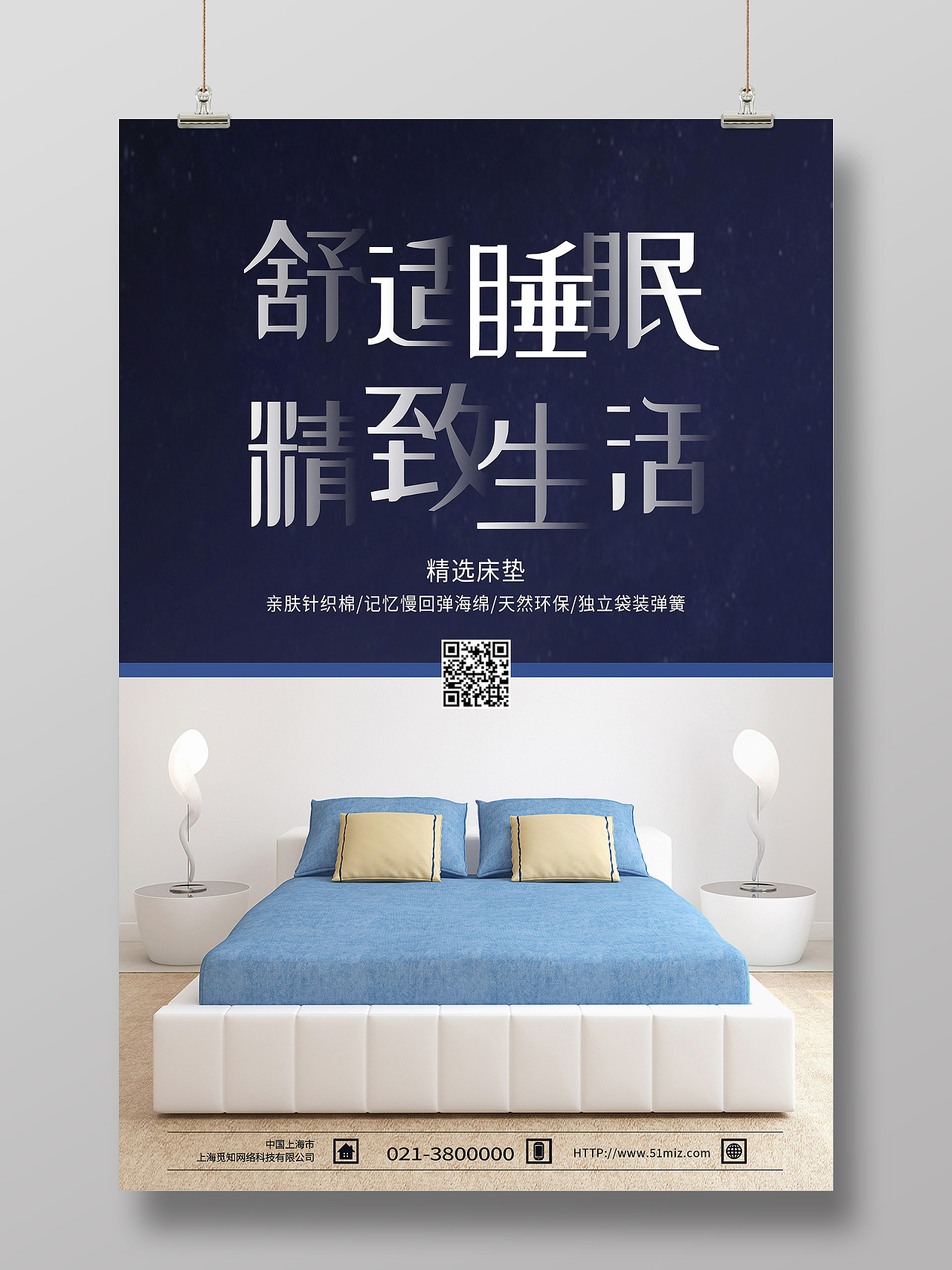 蓝色简约舒适睡眠精致生活床垫海报矿泉水海报