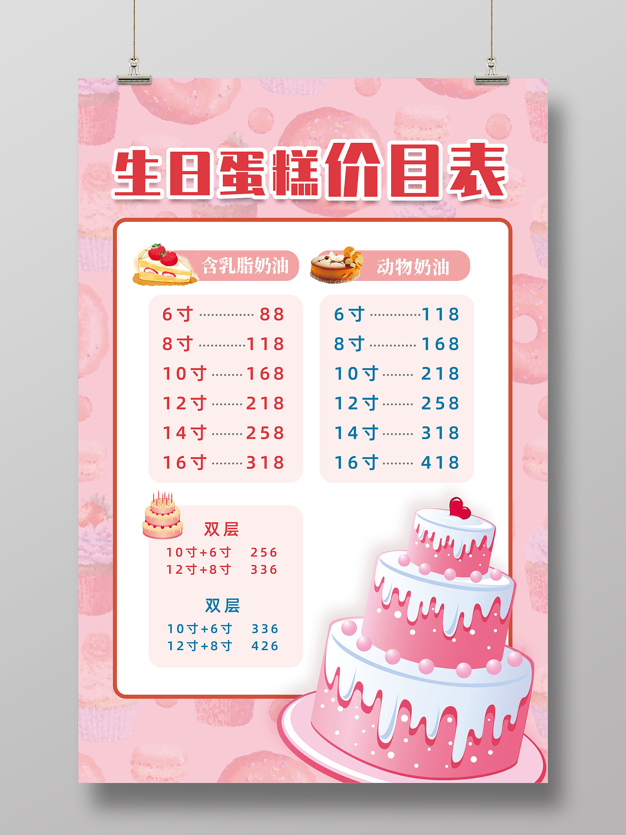 粉色温馨生日蛋糕价格表蛋糕价目表
