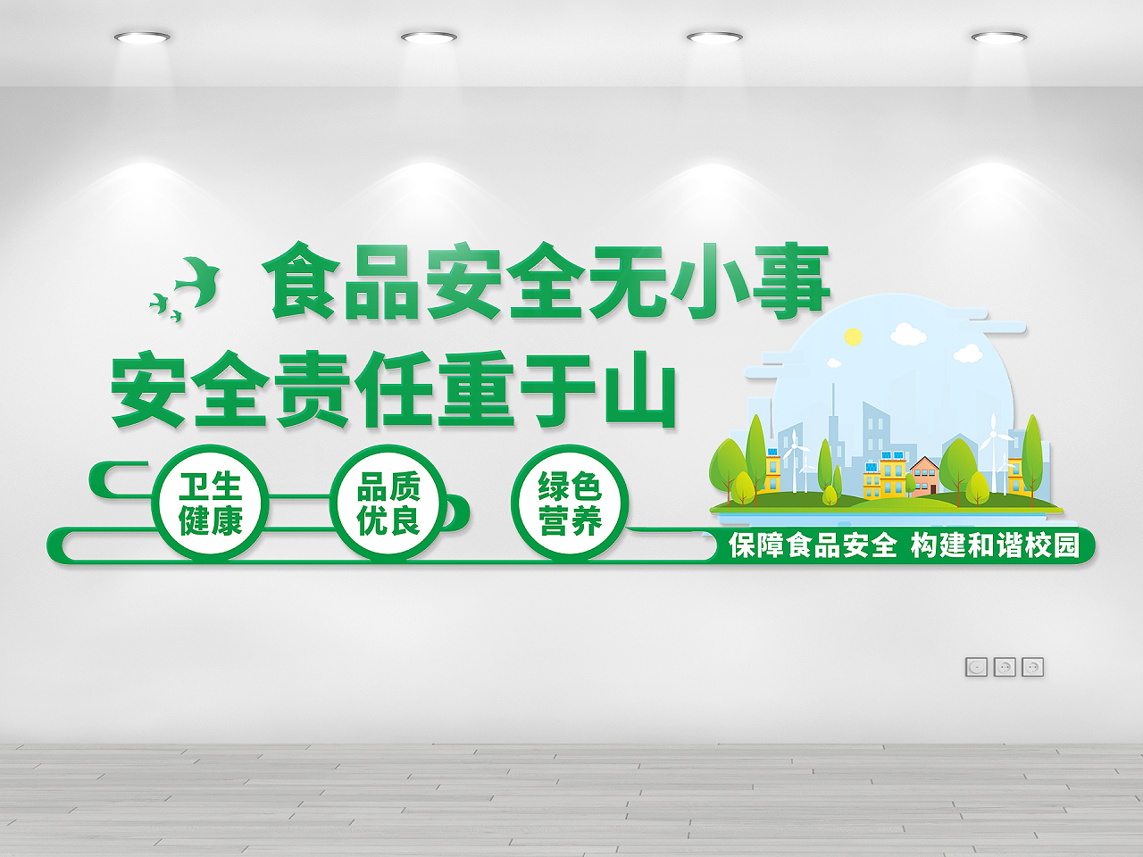绿色清新自然健康食品安全校园文化墙食品安全无小事校园食品安全文化墙图片素材免费下载