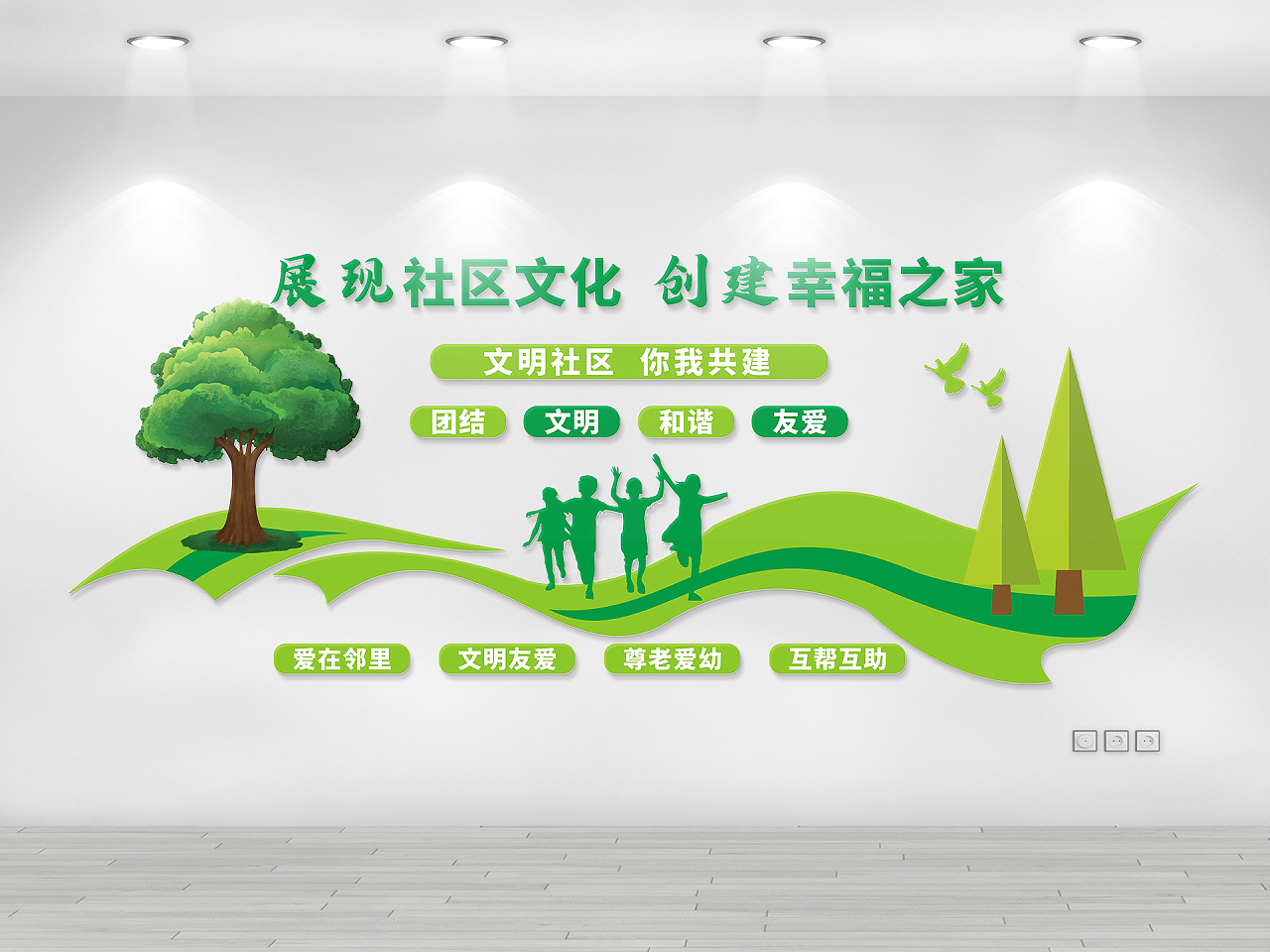 绿色清新自然文明社区文化墙展现社区文化创建幸福之家社区邻里和谐文化墙图片素材免费下载