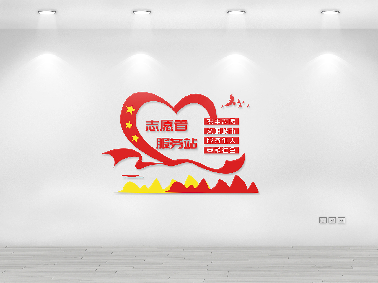 红色简约风志愿者服务站文化墙设计