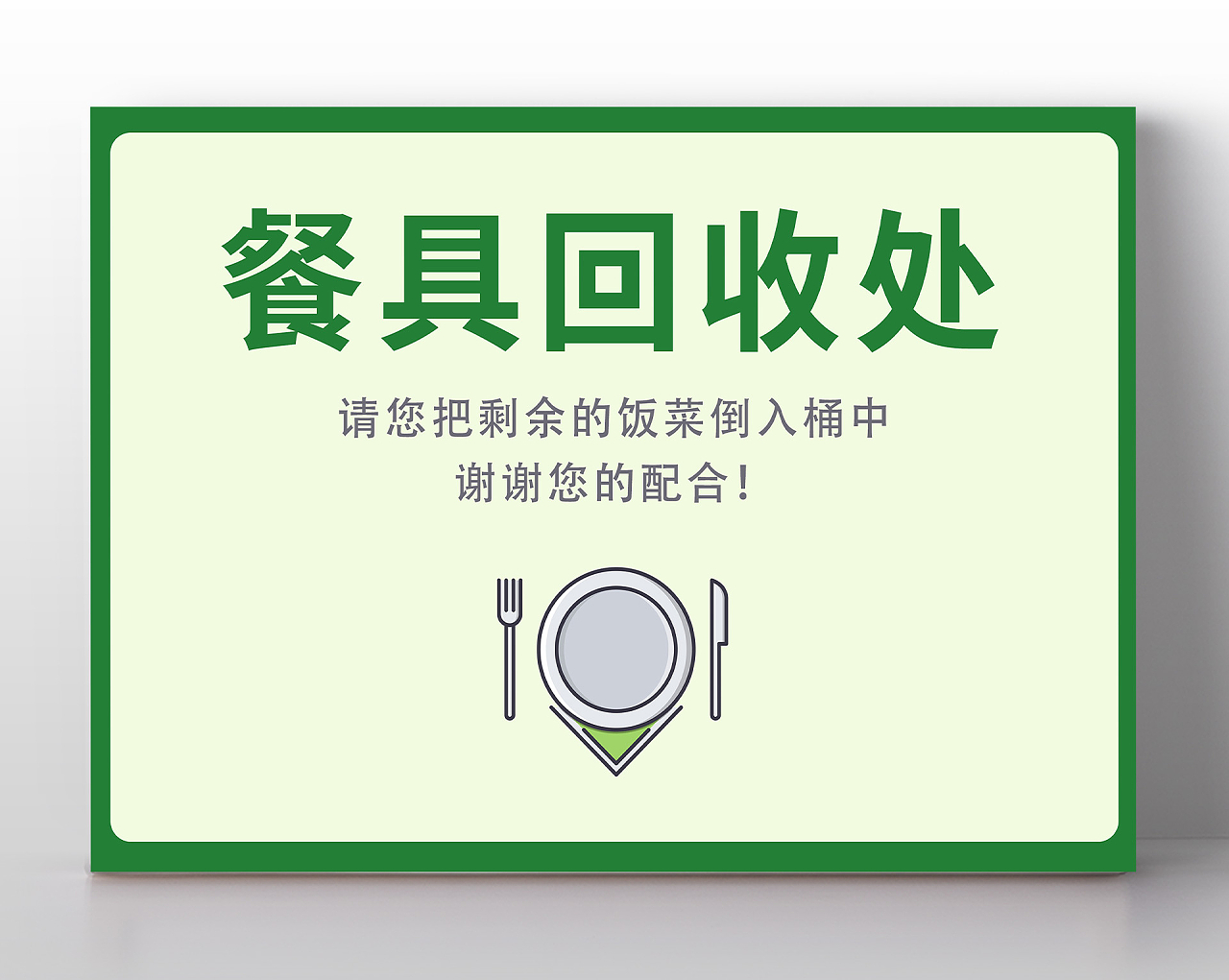 绿色简约手绘餐具回收处门牌厨房标识