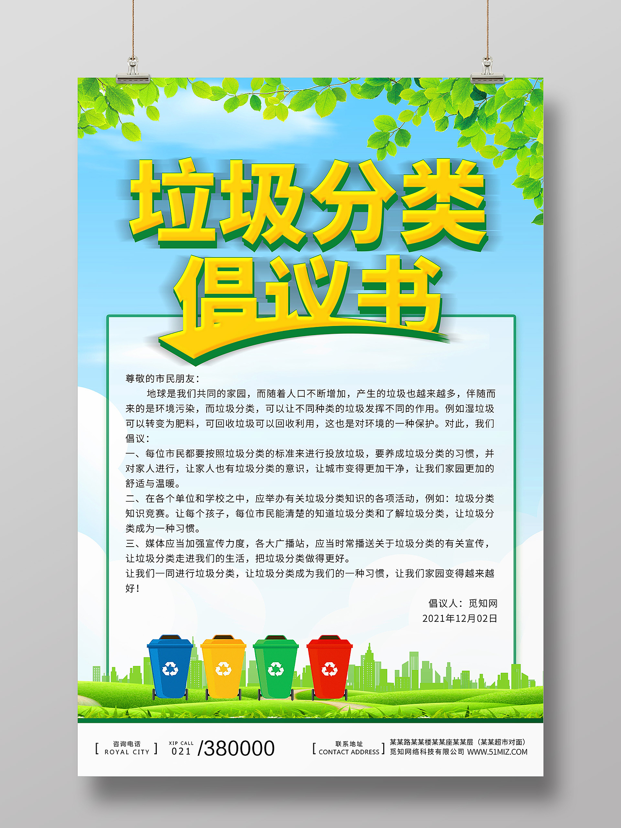 绿色城市垃圾分类文明城市倡议书海报宣传