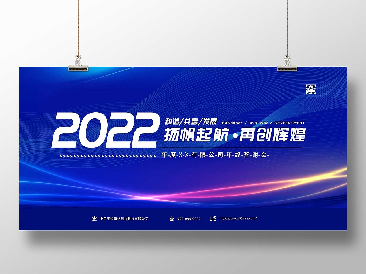 蓝色科技2022扬帆起航再创辉煌年终答谢会展板