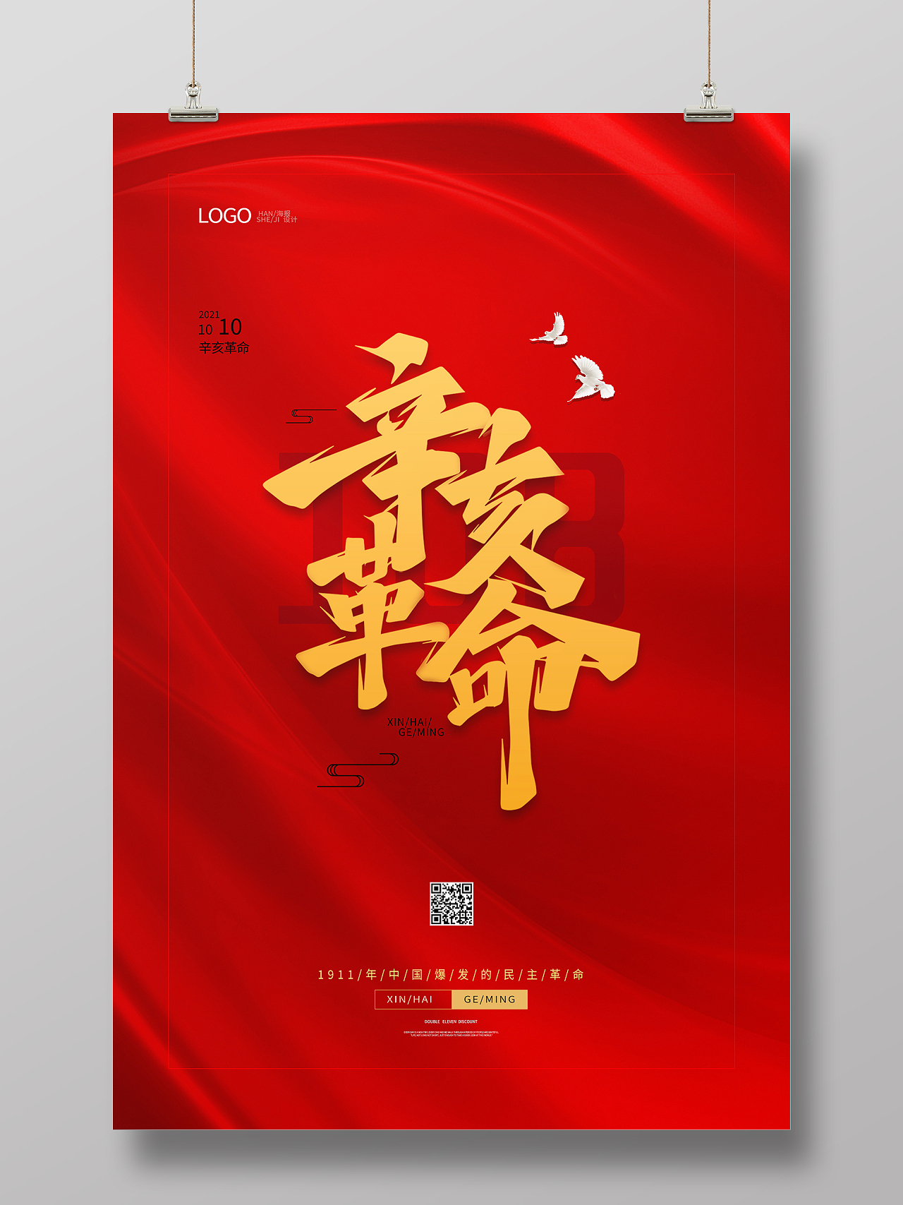 纯色红底红色背景红色大气辛亥革命纪念日海报设计