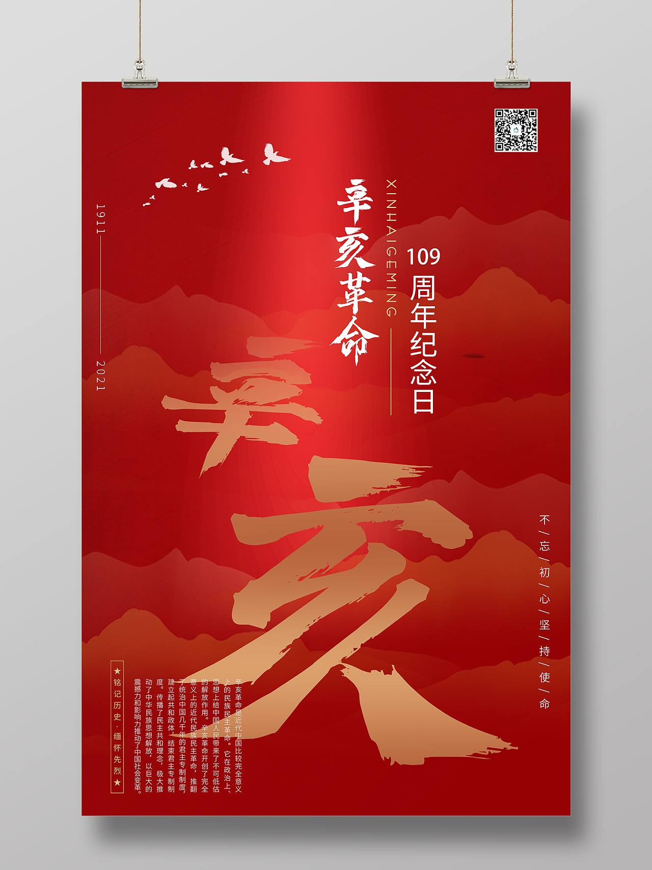 红色简约风纪念辛亥革命110周年海报