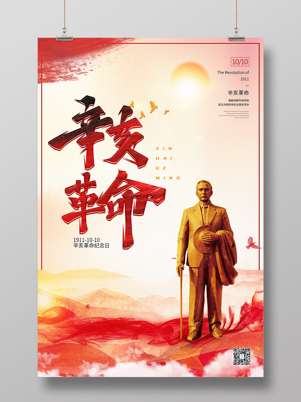 红色简约风纪念辛亥革命110周年海报