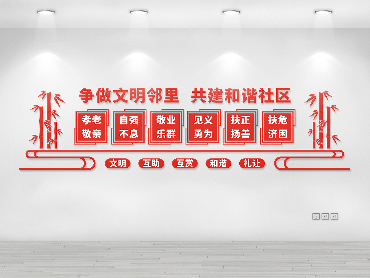 红色庄重醒目社区邻里和谐文化墙争做文明邻居图片素材免费下载