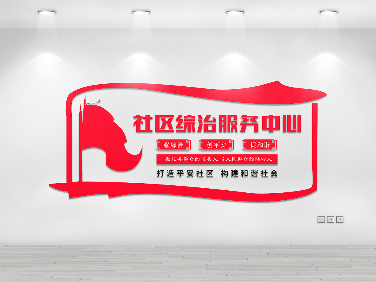 红色党政政府社区综治服务中心文化墙中国红社区治理图片素材免费下载