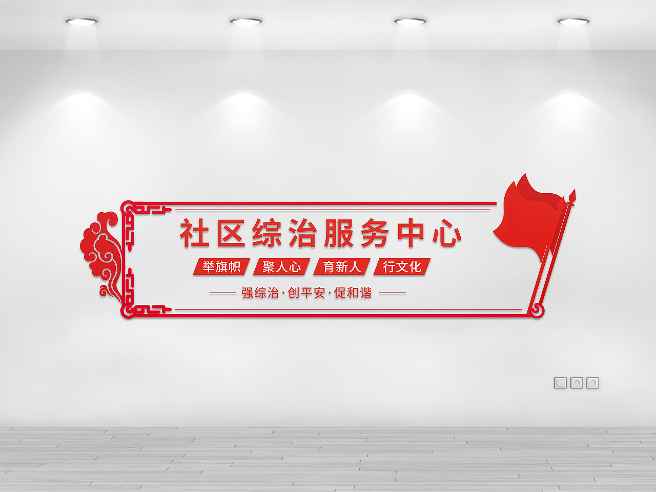 红色政府党政机关大气社区综治服务中心文化墙宣传栏社区治理