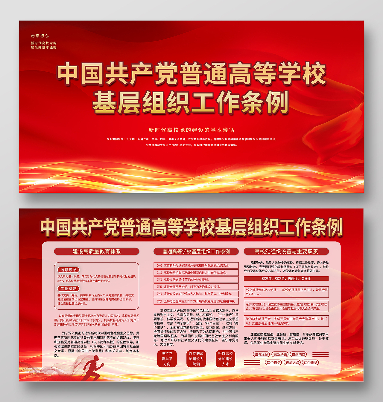 红色中国风线条大气中国共产党普通高等学校基层组织工作条例展板