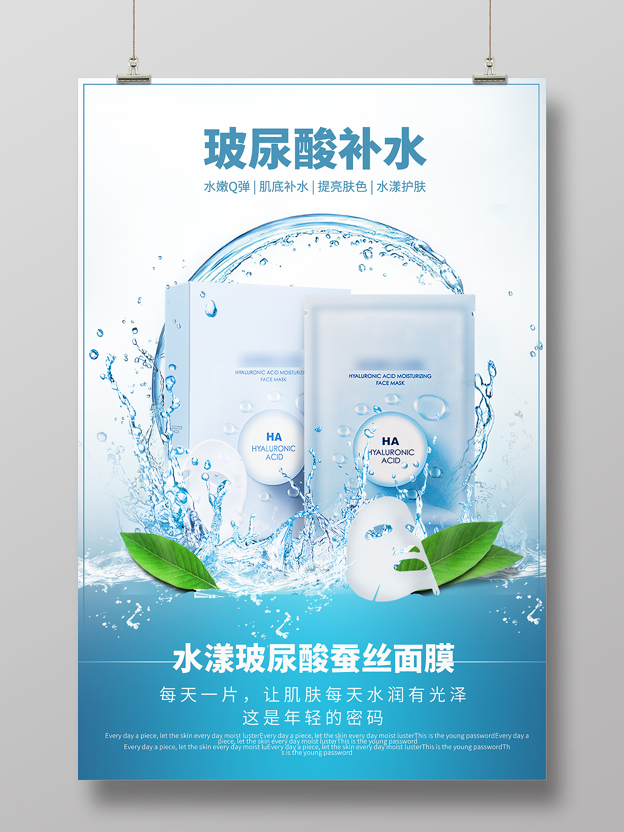 蓝色水波玻尿酸补水面膜美容护肤海报宣传玻尿酸补水面膜海报